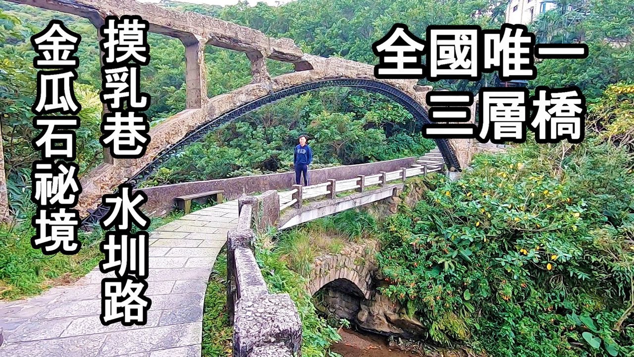金瓜石祕境，摸乳巷、全國唯一三層橋、水圳路、外九份溪上游淘金處，漫遊山尖路步道
