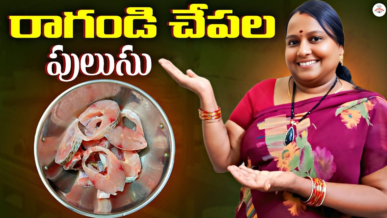 రాగంటి చాపల పులుసు తయారు చేసుకునే విధానం| 