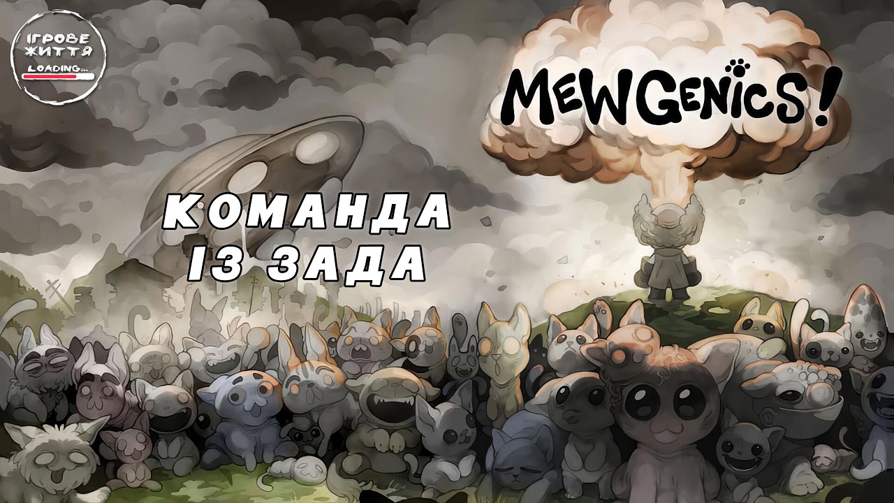 Продовження пригоди дибілів. 8 Mewgenics