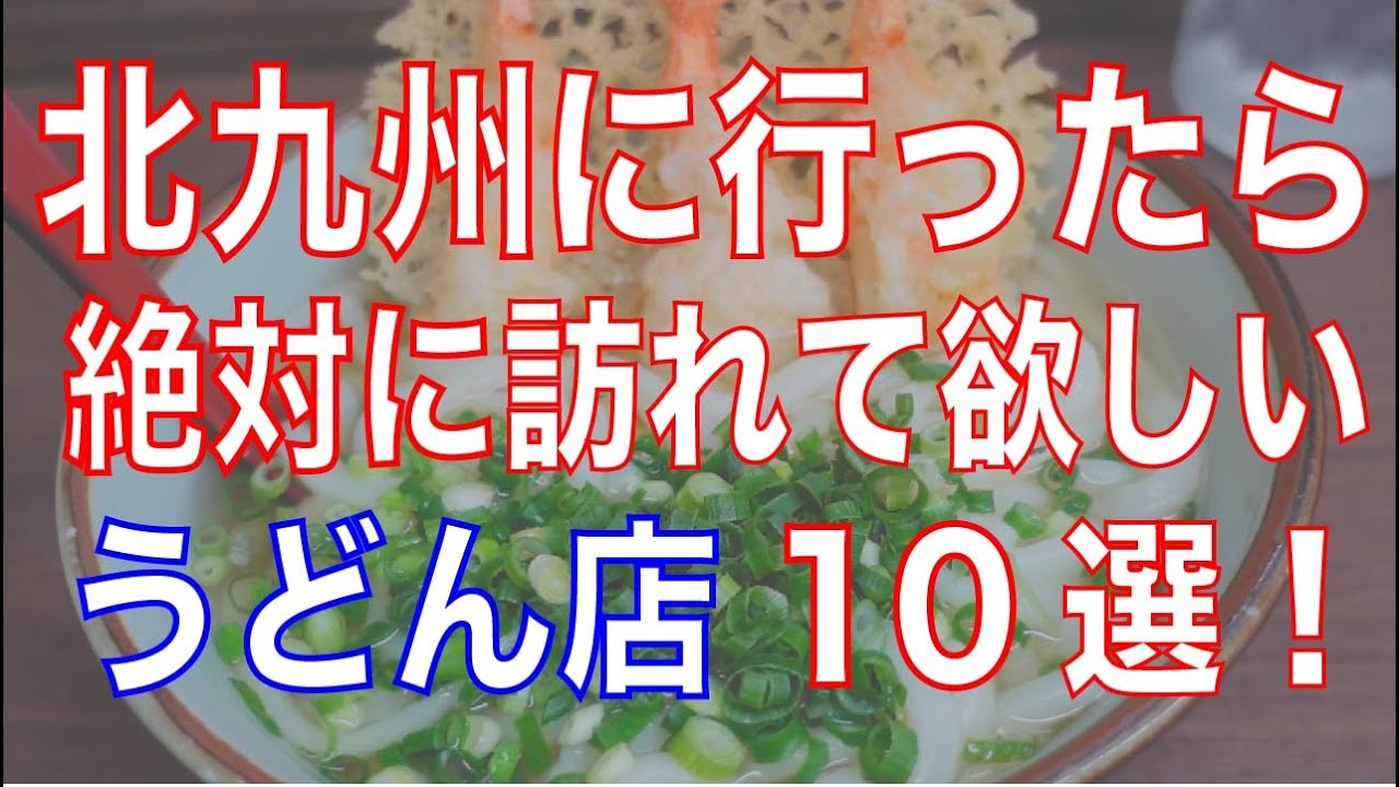 北九州に行ったら絶対足を運んでほしい、うどん店10選をご紹介！（概要欄に各店舗の情報・動画リンクあり）