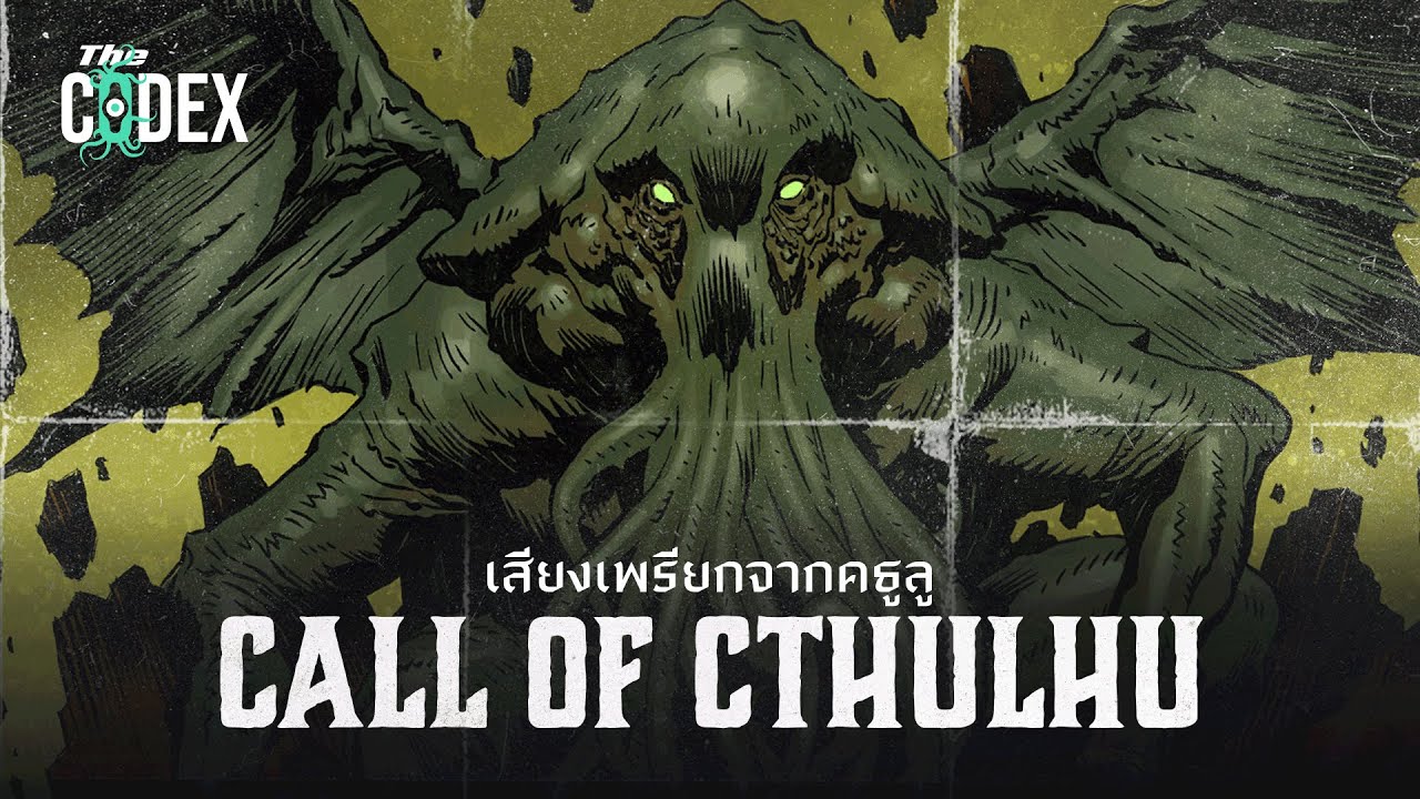 เสียงเพรียกจากคธูลู - Lovecraft | The Codex