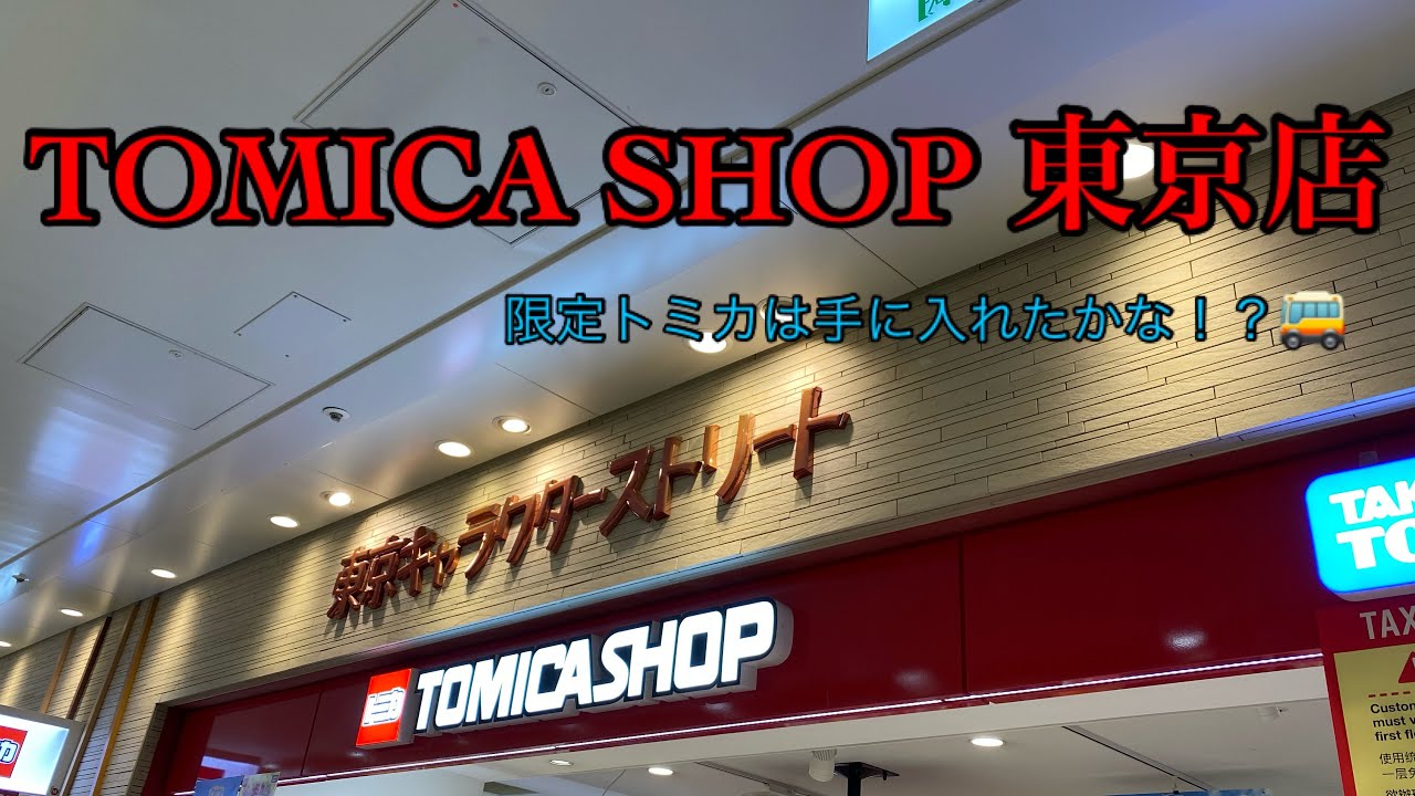 【TOMICA SHOP 東京店】トミカショップ行ってきました🙋‍♀️