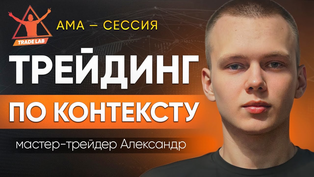 AMA-сессия: Знакомство с мастер-трейдером Александром &mdash; Smart Money