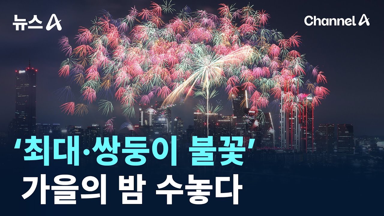 ‘최대·쌍둥이 불꽃’ 가을의 밤 수놓다 / 채널A / 뉴스A