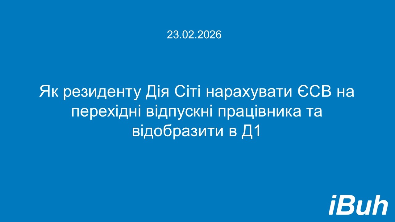 Як резиденту Дія Сіті нарахувати ЄСВ на перехідні відпускні працівника та  відобразити в Д1