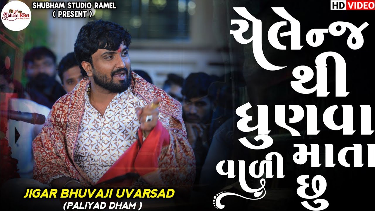 Jigar Bhuvaji Uvarsad ( Paliyad ) ચેલેન્જ થી ધુણવા વાળી માતા છુ || Hd Video 