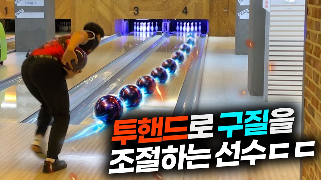 볼링 스핀이 점점 늘어납니다ㄷㄷ