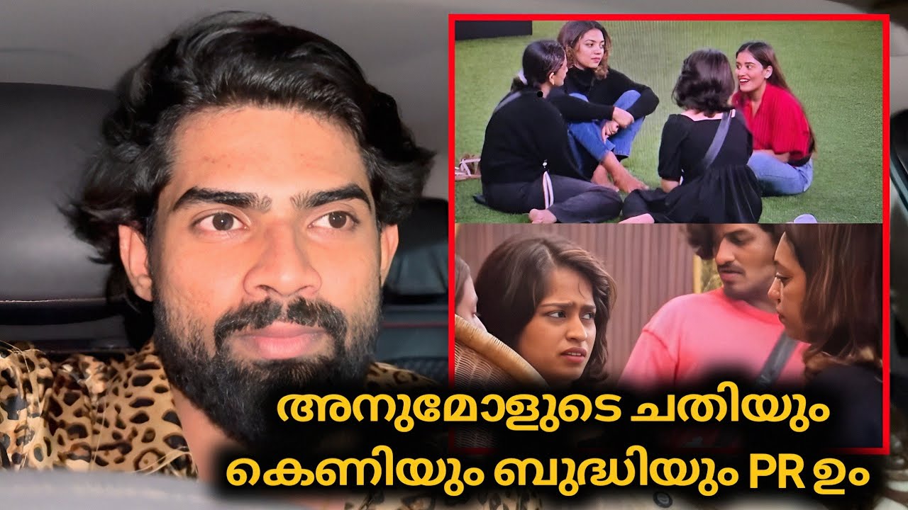 ആദില അനുമോൾ PR ചതി കുത്തിരിപ്പ് Loop💥 അവസാനം അനീഷ് കപ്പടിക്കുമോ ഗയ്‌സ് 🫣 | Biggboss Malayalam 