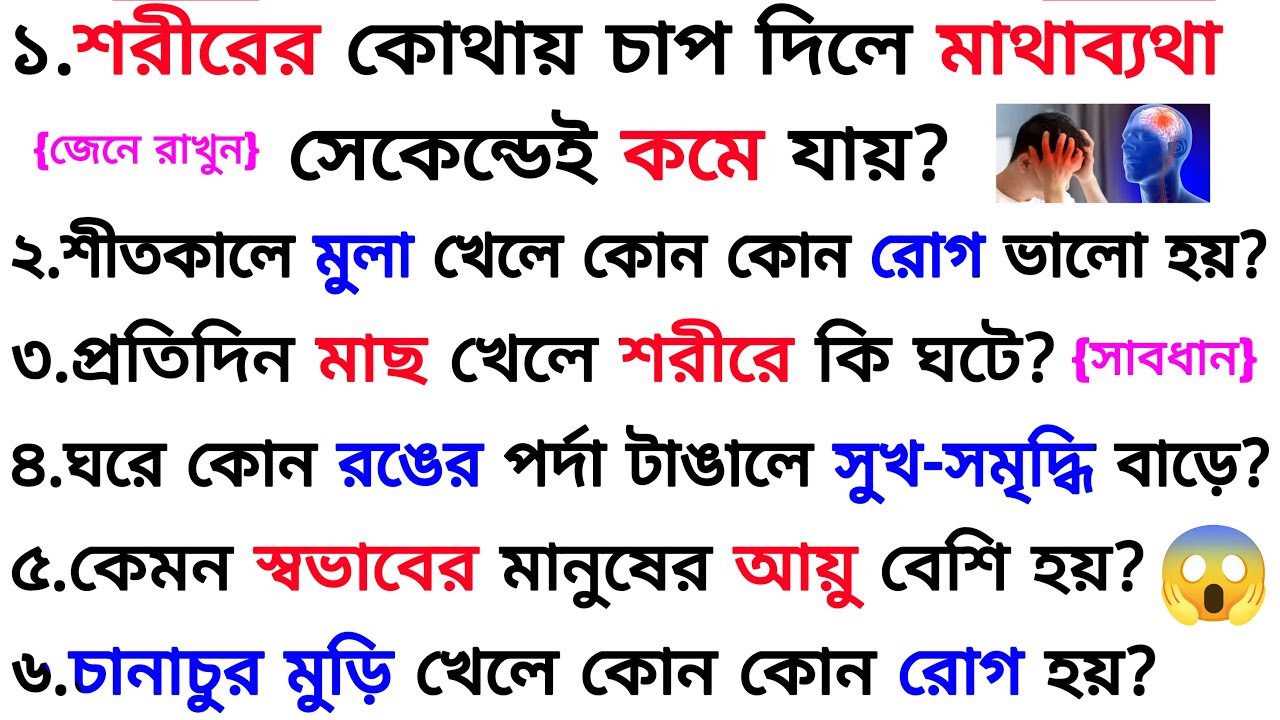প্রতিদিন মাছ খেলে শরীরে কি ঘটে❓| ৩০ টি গুরুত্বপূর্ণ প্রশ্ন ও উত্তর | Bangla Gk | Quiz