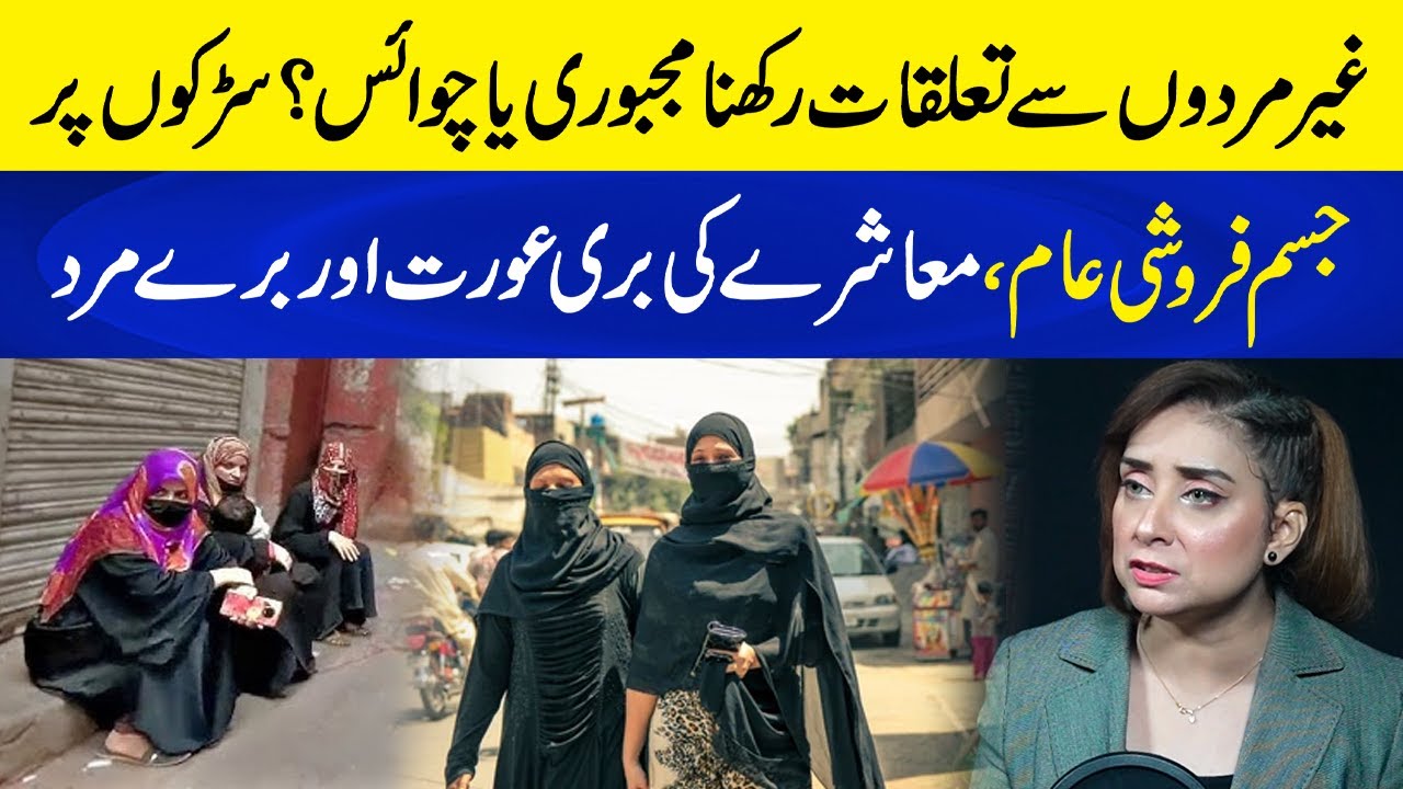 Gher Mard say Taluq | Lahore ki Roads par Jisam Farooshi | Dr Nabiha Khan | Neo Plus