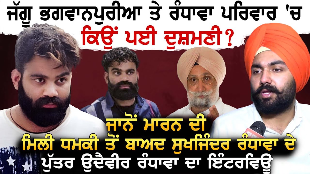 MP Sukhi Randhawa ਦੇ ਮੁੰਡੇ ਦੇJaggu Bhagwanpuria ਬਾਰੇ ਖੁਲਾਸੇ MP Randhawa ਦੇ ਪੁੱਤਰ Udayveer ਦਾ ਇੰਟਰਵਿਊ