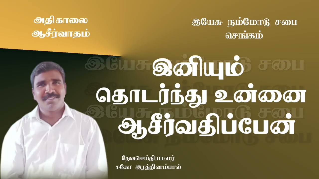11.02.26🔥இயேசு நம்மோடு சபை செங்கம்