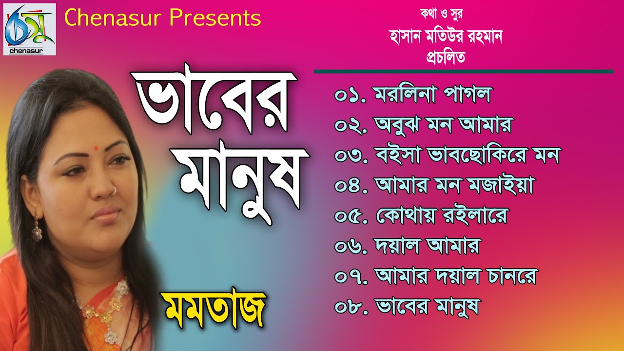 Vaber Manush । ভাবের মানুষ । Momotaz । Hasan Motiur Rahman । Bangla Audio Full Album 2020