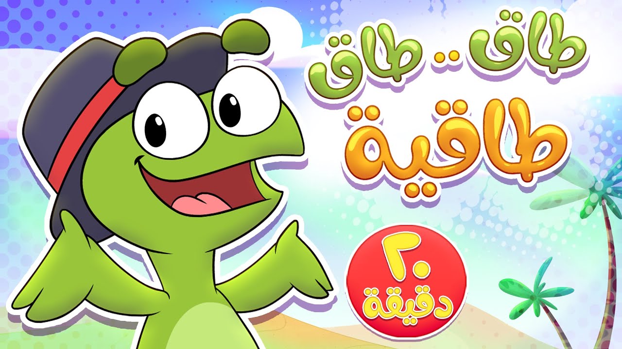 أغنية طاق طاق طاقية ومجموعة اغاني تيونز كيدز | قناة تيونز كيدز - Tunes Kids