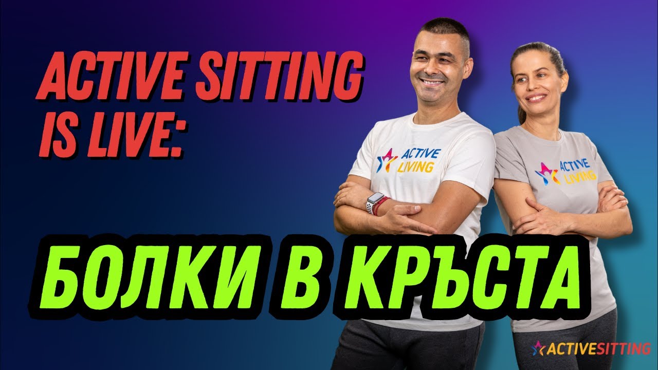 Болки в кръста! | Актив Ситинг | Active Sitting