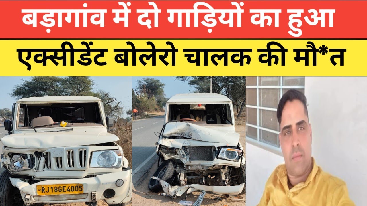 DORASAR = बड़ागांव में दो गाड़ियों का हुआ एक्सीडेंट बोलेरो चालक की मौ*त