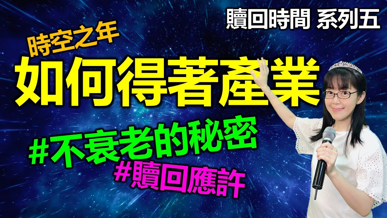 贖回時間（五）如何得著產業(中英CC字幕)｜關鍵時刻｜迦勒不老的秘密｜進入應許｜香香牧師｜恩寵教會