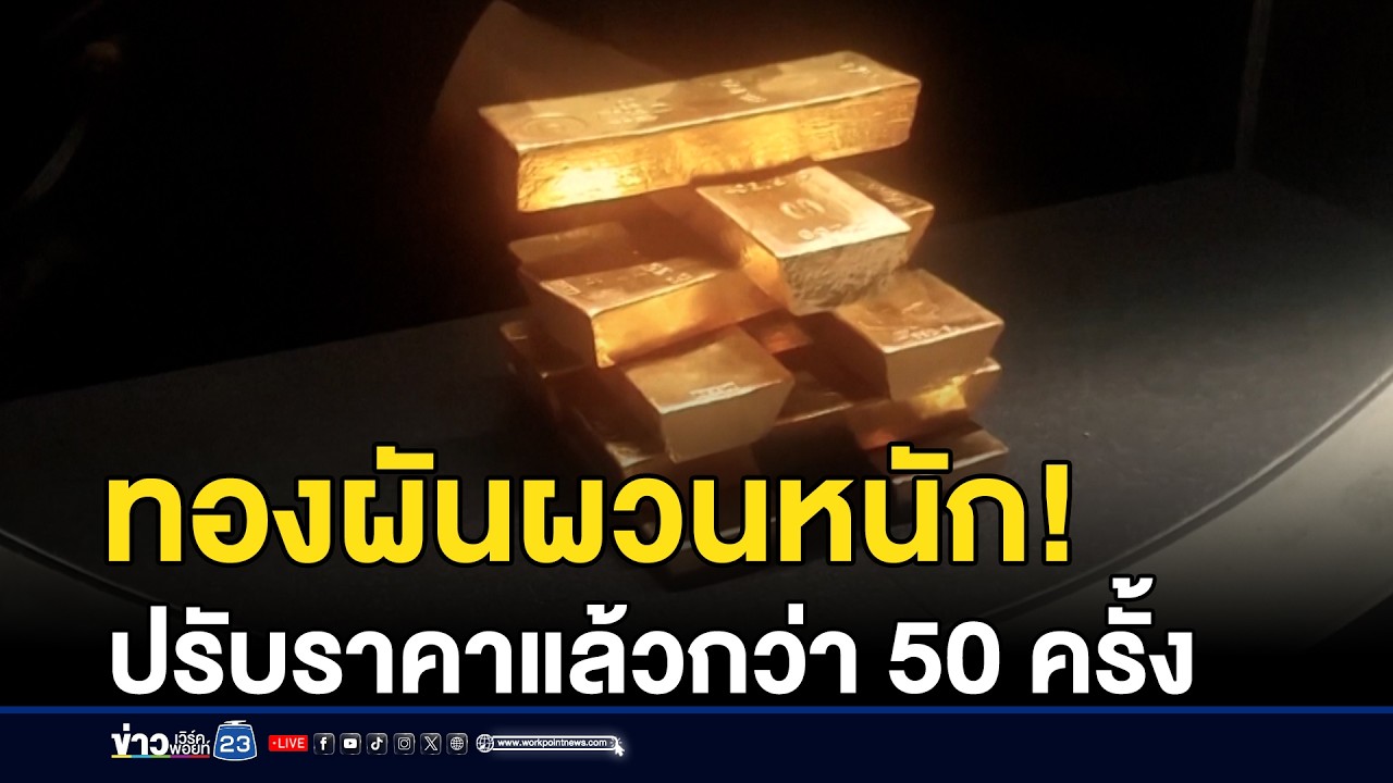 ทองผันผวนหนัก! ปรับราคาแล้วกว่า 50 ครั้ง | ชงข่าวเขย่าจอ | 30 มกราคม 2569
