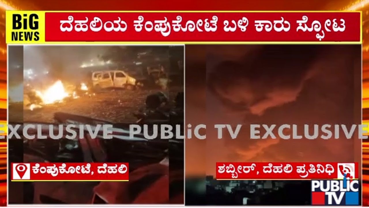 Delhi Blast: NIA Team Visits Explosion Area Near Red Fort Metro Station