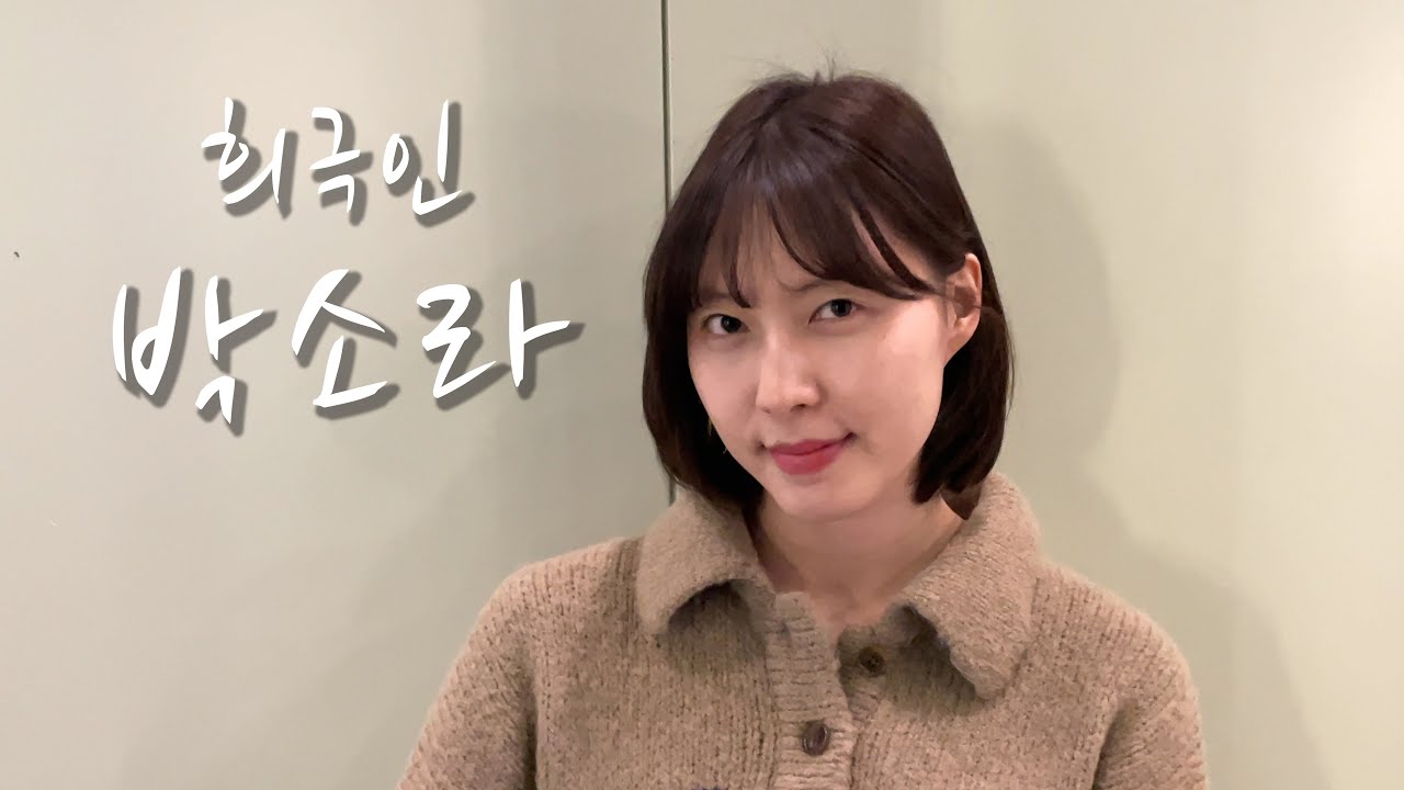 [희극인의 삶] 개그우먼 박소라