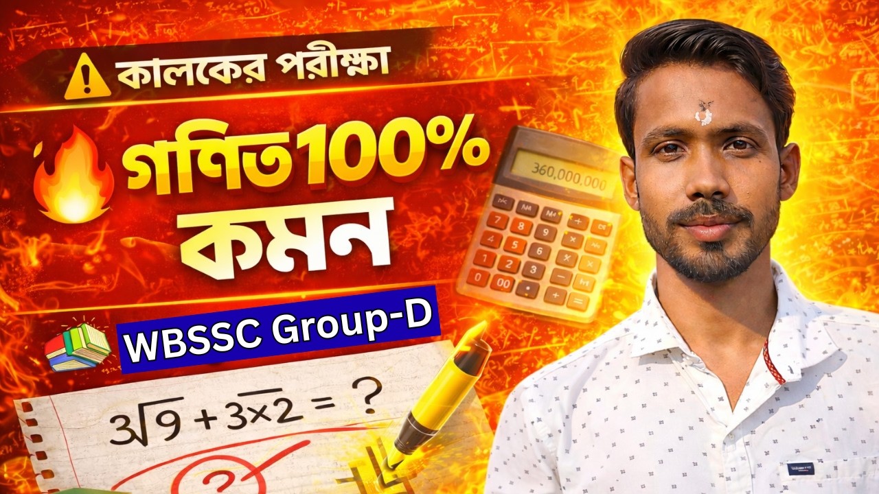 কালকের পরীক্ষায় গণিত 100% কমন 🔥 | WBSSC Group D Exam 2026 | Last Minute Math Suggestion 5