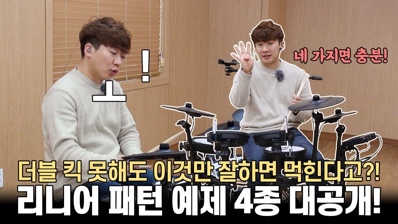 필수  리니어 패턴 4가지 -  롤랜드 TD-07 임용훈 강좌 10