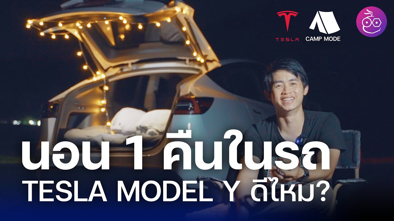 #iMoD รีวิวนอนข้ามคืนในรถ TESLA Model Y ด้วย Camp Mode นอนได้จริงไหม