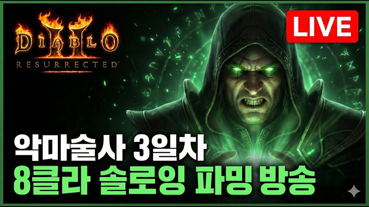 하드코어 래더13 3일차 악마술사 8클라 솔플 파밍 드가자 │ 디아블로2 레저렉션