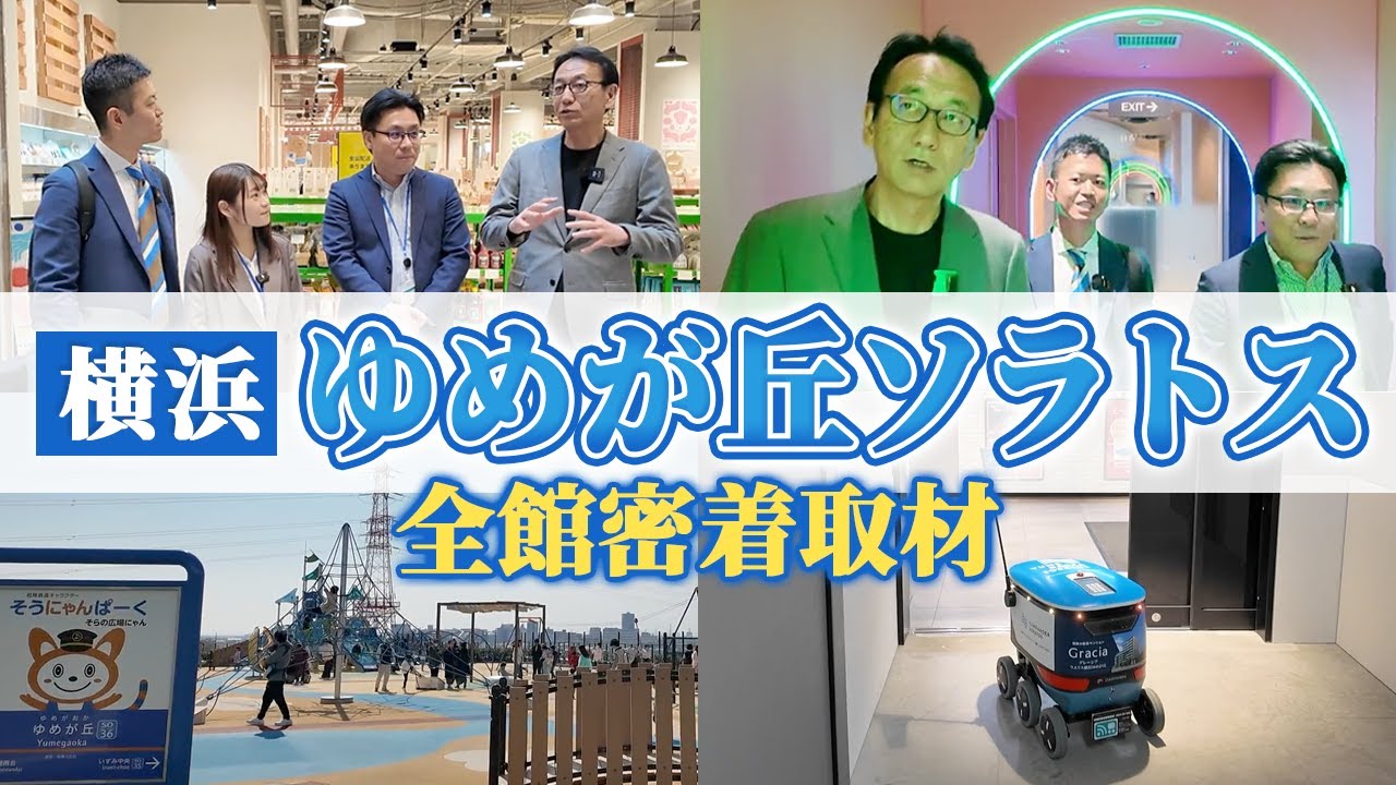 “駅直結×複合開発”の新拠点最先端の大規模複合型施設「ゆめが丘ソラトス」の魅力と全貌を徹底解説！