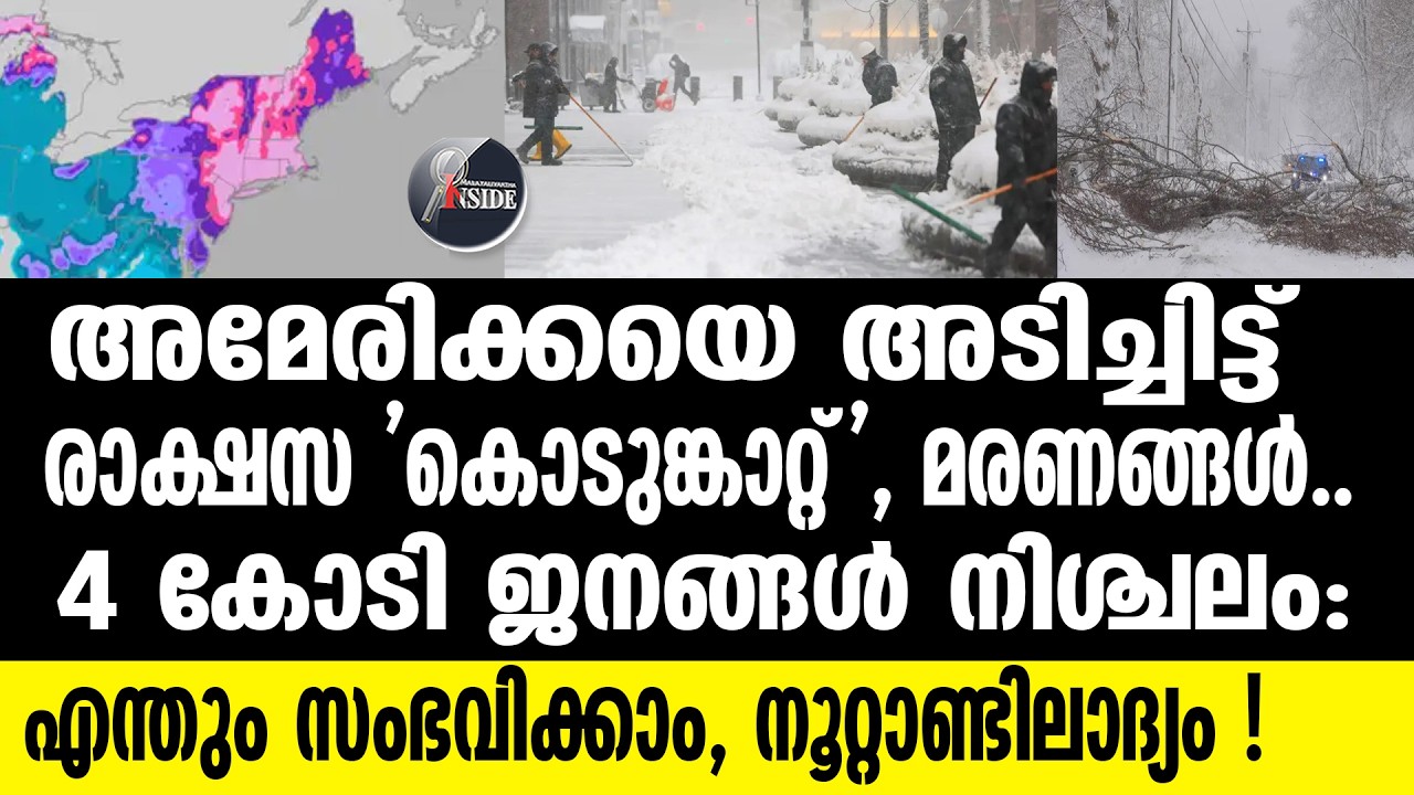 Bomb-Cyclone ബോംബ് ചുഴലിക്കാറ്റ് അമേരിക്കയെ ആക്രമിക്കുന്നു
