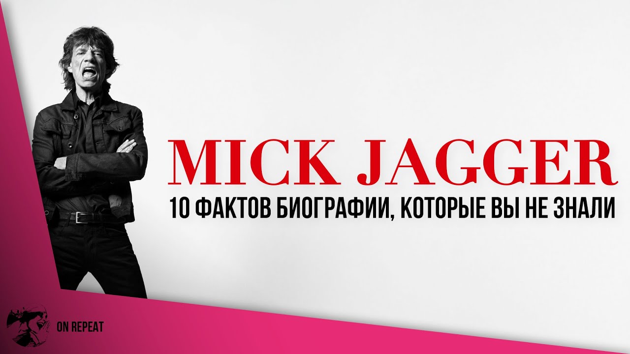 Mick Jagger &mdash; 10 историй из жизни лидера The Rolling Stones, которые вы не знали
