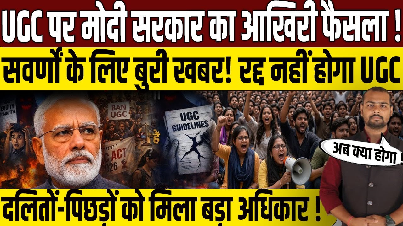 UGC Bill 2026 पर सरकार ने जारी किया आदेश? | PM Modi Government On UGC Controversy | Supreme Court |