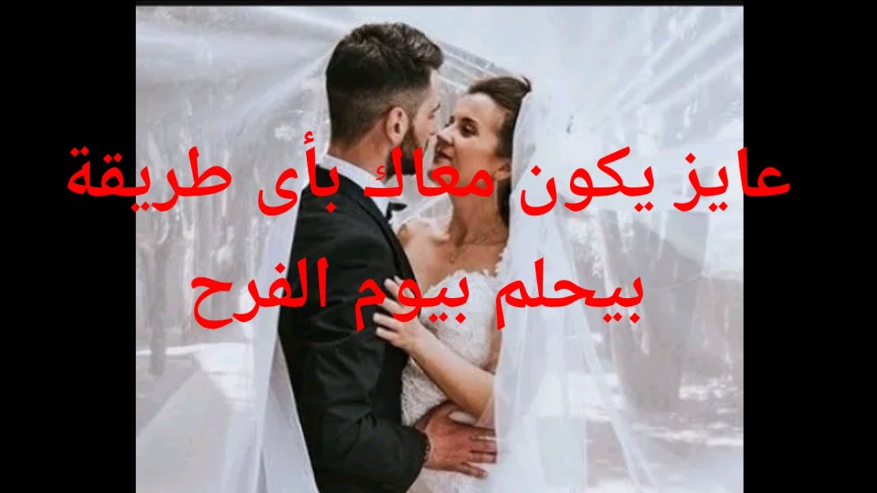 عايز يكون معاك بأى طريقة بيحلم بيك وبيوم الفرح