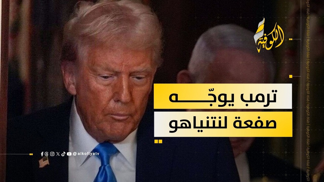 تصريحات نارية من دونالد ترمب.. هل يقترب الصدام مع بنيامين نتنياهو؟