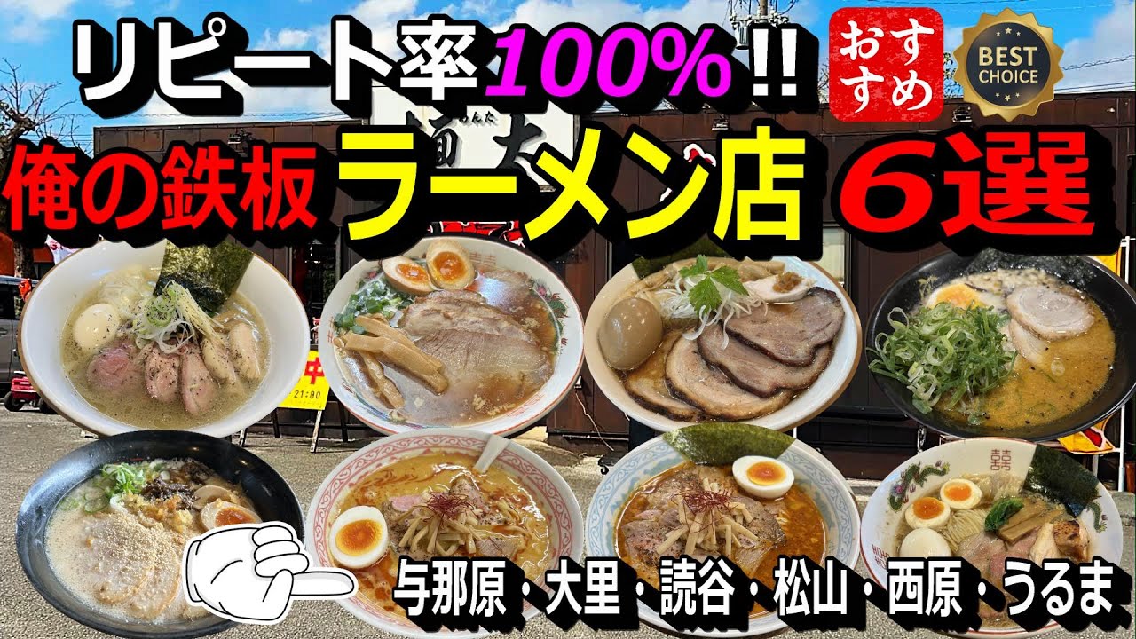 厳選‼俺のリピート率100％のラーメン店。見なきゃ損。地域ナンバー店ご紹介～淡麗系醤油・尾道ラーメン・芳醇系醤油・〆ラー・レジェンド店琉球豚骨・限定麺が秀逸過ぎるラーメン店。麺食人～第９０回。