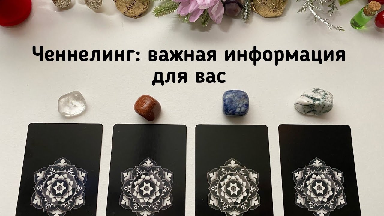 Выбери карту 🔮 ЧЕННЕЛИНГ: ВАЖНАЯ ИНФОРМАЦИЯ ДЛЯ ВАС!!! Гадание онлайн на таро и симболон