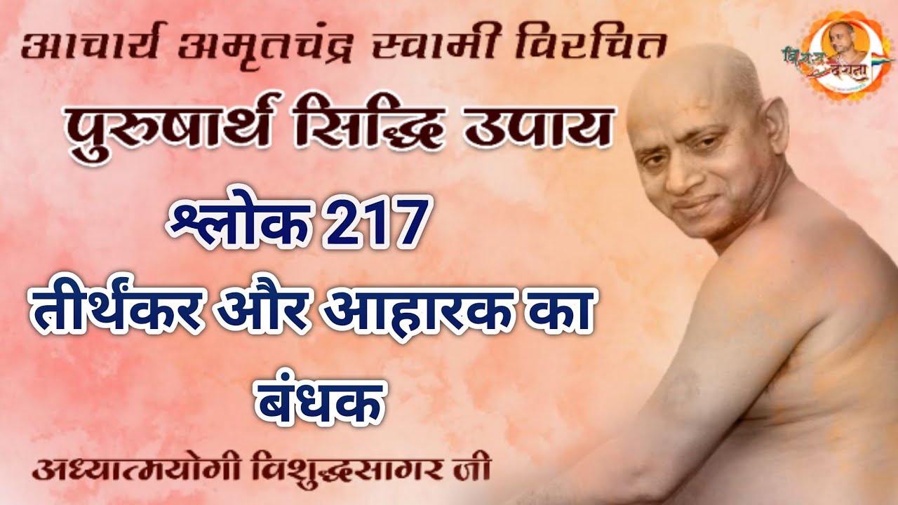 04/03/2026 पुरुषार्थ सिद्धि उपाय | श्लोक - 210 | देश व्रती शीघ्र बने महाव्रती