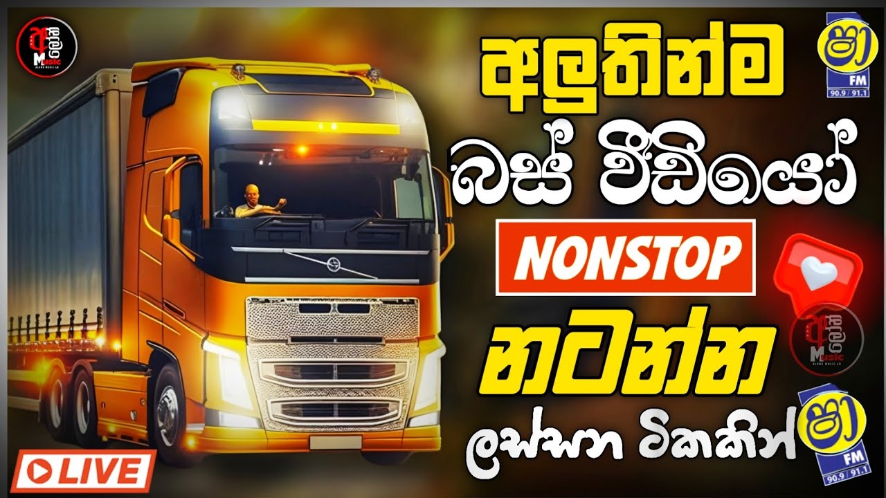 අලුත්ම බස් වීඩියෝ නන්ස්ටොප් New Sinhala Band Nonstop 2026 | Band Songs Collection 