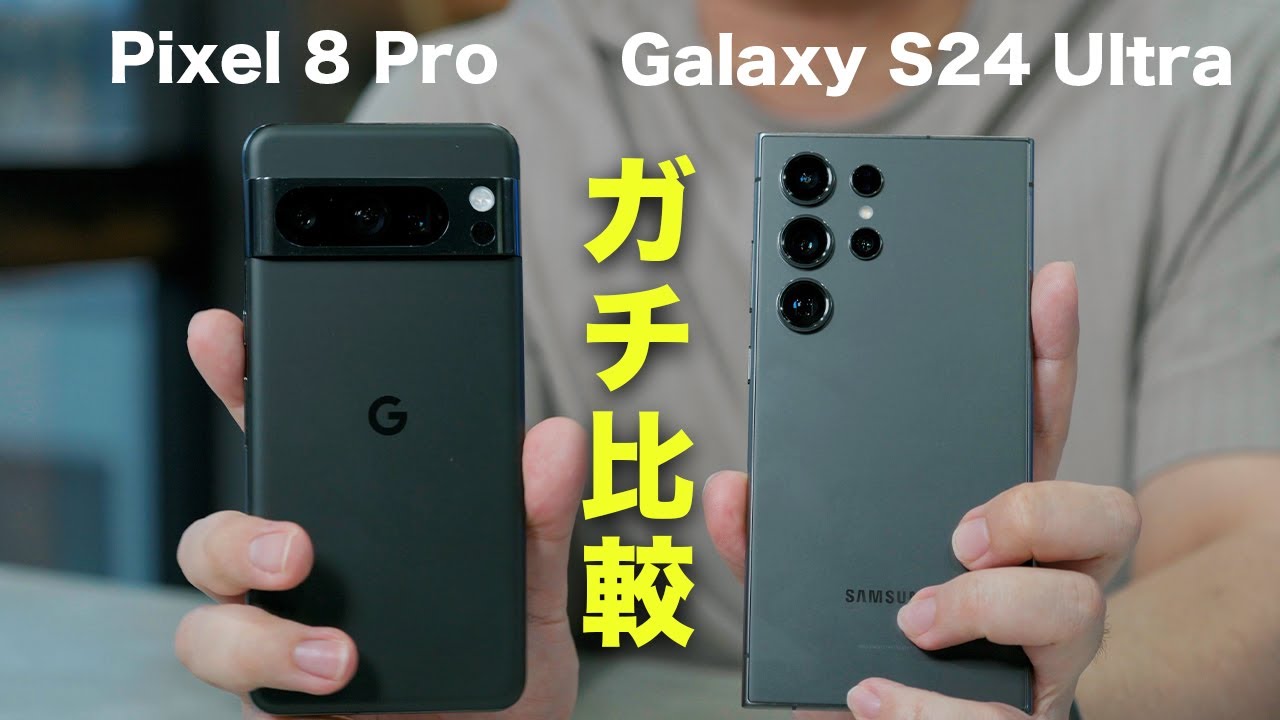 Galaxy S24 UltraとPixel 8 Proでカメラ比較してみた
