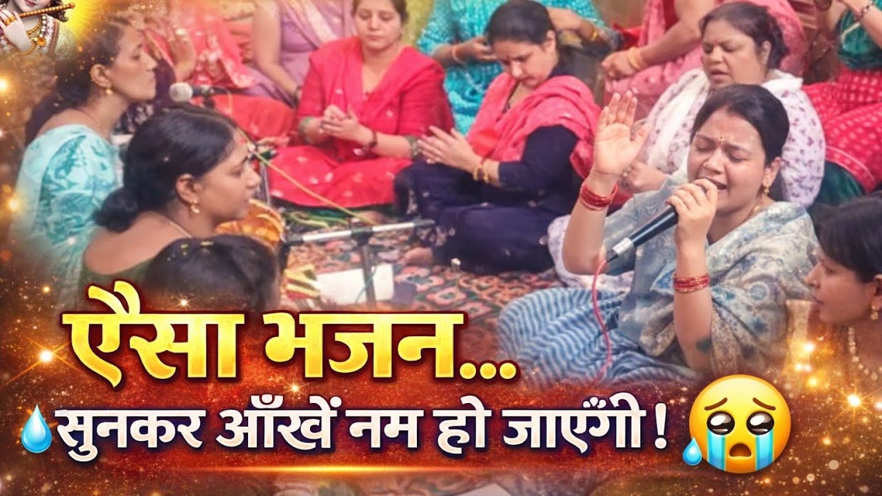 “ऐसा भजन जो सुनकर आँखों में आँसू आ जाएं”🥹🥹#manupandey #bhaktibhajan 