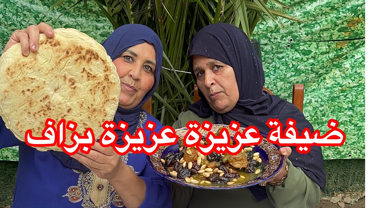 ضيفة عزيزة عزيزة بزاف على قلبي صديقة طفولتي حضرت ليها طاجين لحلو بالبرقوق ياضرا شكون هي