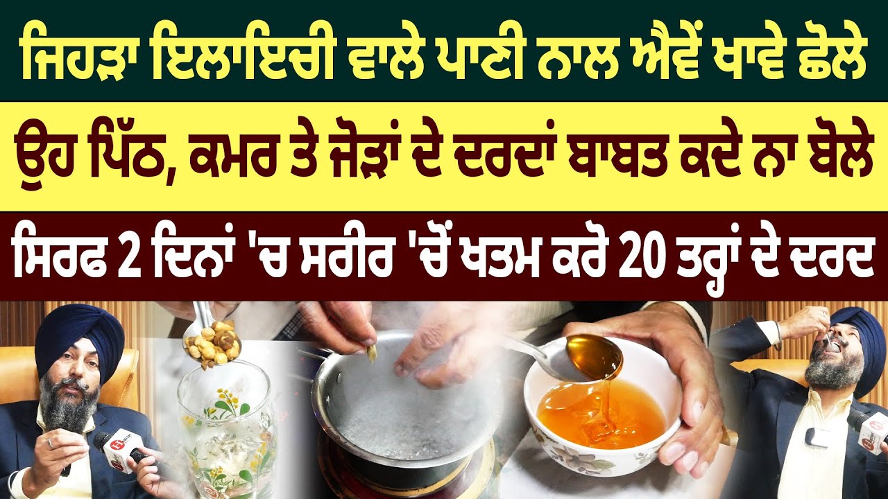 ਜਿਹੜਾ ਖਾਉ ਇਲਾਇਚੀ ਵਾਲੇ ਪਾਣੀ ਨਾਲ ਛੋਲੇ ਉਹ ਦਰDਾ ਕਰਕੇ ਕਦੇ ਨਾ ਡੋਲੇ