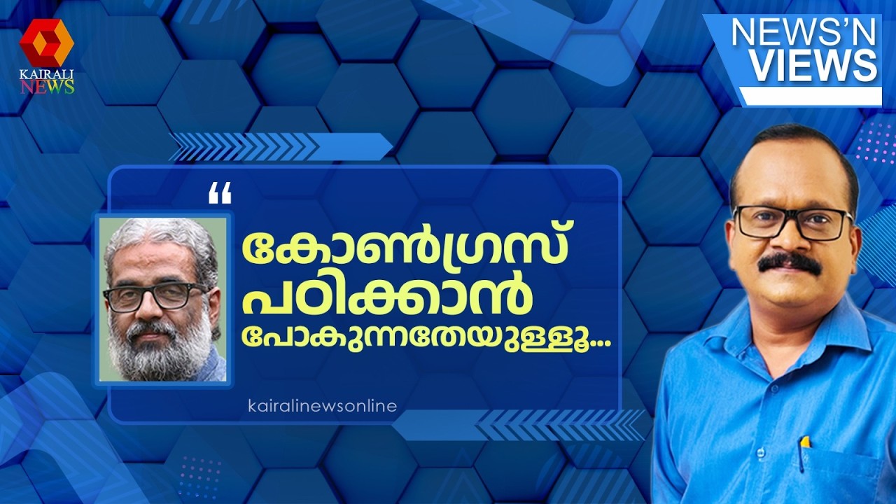 'എന്ത് മോശമായിട്ടാണ് കോൺഗ്രസ് കേരളത്തെ പറ്റി മറ്റുള്ളവരോട് പറയുന്നത്' | LDF | UDF