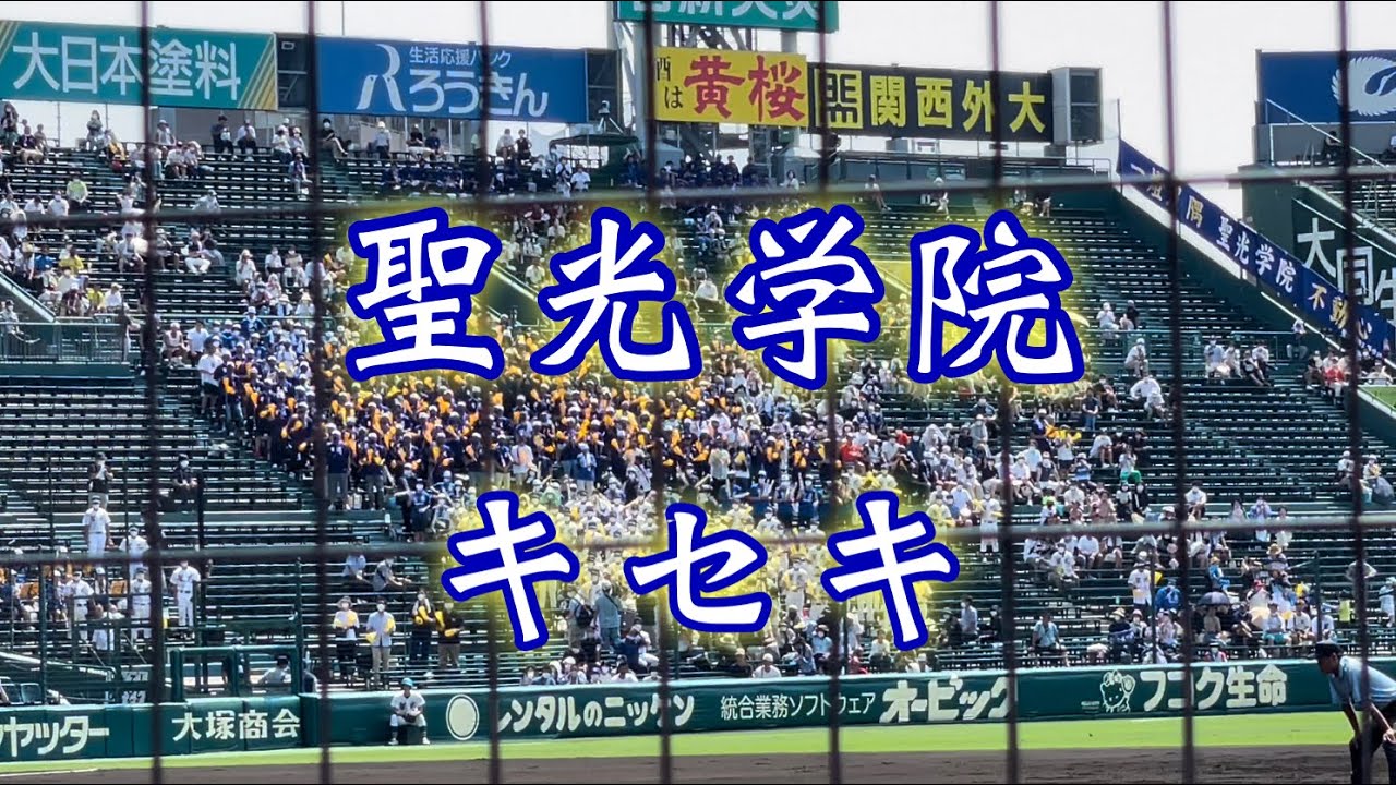 聖光学院『キセキ』2022夏　聖光に似合ってたな〜　【東北の絆】
