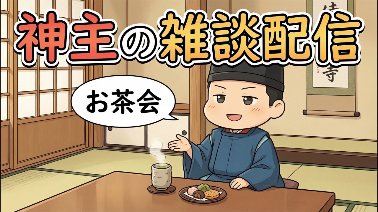 神主に雑談配信(質問歓迎⛩️