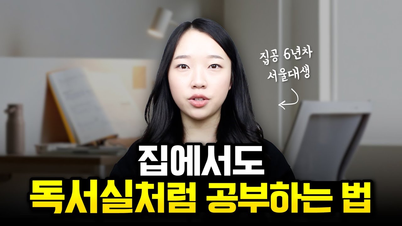 집공 공부법 ｜ 수능 D-300, 집에서도 독서실처럼 공부하는 법 (feat. 시디즈 서울대의자)