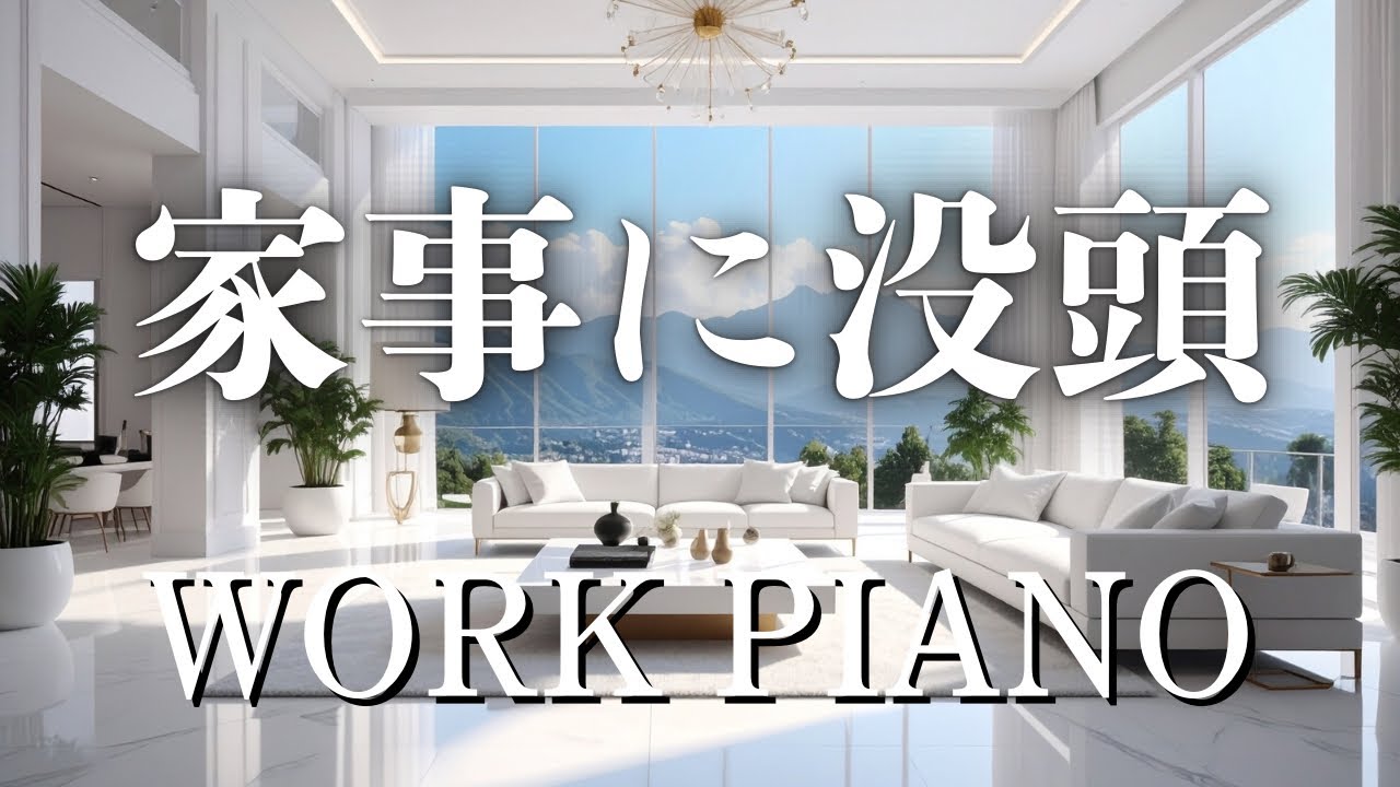 【作業用BGM】静かな休日ルーティンのためのピアノ｜120分｜Weekend Routine Cozy Piano《DAY FOCUS》