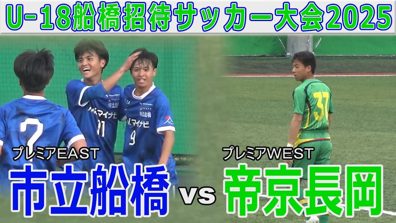 市立船橋 vs 帝京長岡  U-18船橋招待サッカー大会2025