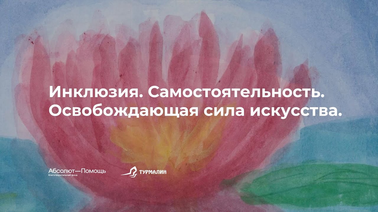 Инклюзивный форум “Особая биография: через взросление к зрелости”, часть I
