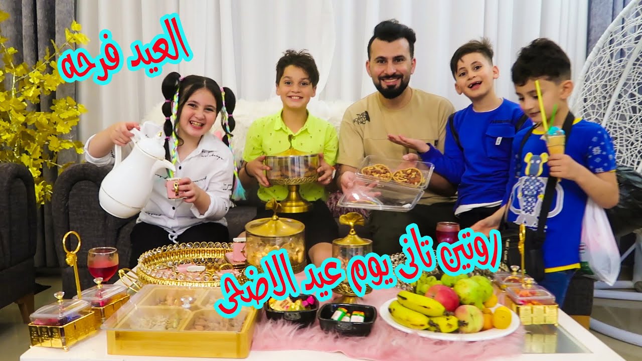 تجمعنا بعيلتنا تاني يوم عيد اضحى🤩ليش تالا رفضت تيجي